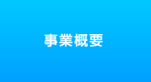 事業概要