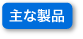 主な製品