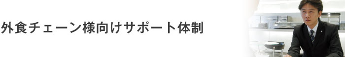 外食チェーン様向けサポート体制