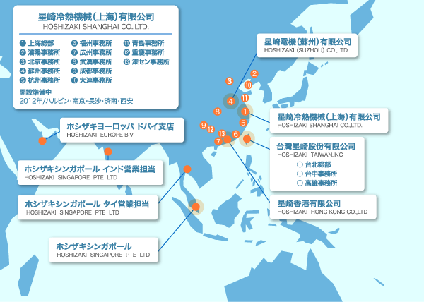 アジア地区のホシザキグループネットワーク