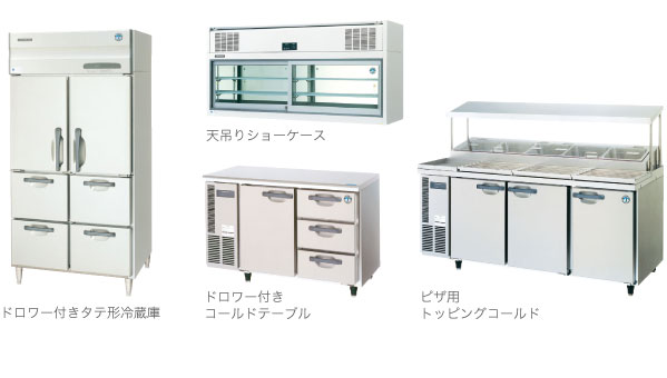 ドロワー付きタテ形冷蔵庫／天吊りショーケース／ドロワー付きコールドテーブル／ピザ用トッピングコールド