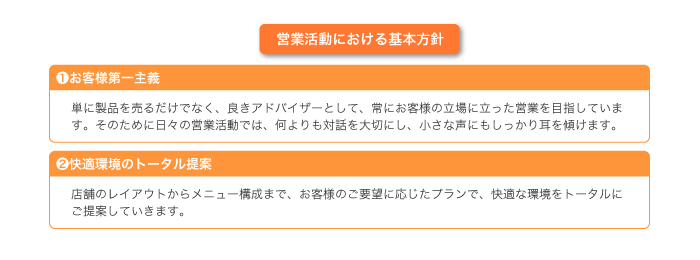 営業活動における基本方針：「1 お客様第一主義」「2 快適環境のトータル提案」