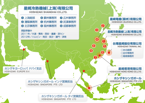 ホシザキ海外ネットワーク(アジア)マップ