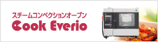 スチームコンベクションオーブン［クックエブリオ］