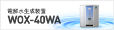 電解水生成装置［WOX-40WA］