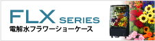 電解水フラワーショーケース
