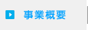 事業概要