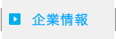 会社情報