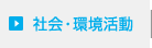 環境・CSR