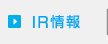 IR情報