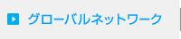 グローバルネットワーク