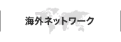 海外ネットワーク