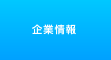 企業情報