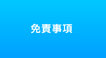 免責事項
