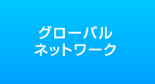 グローバルネットワーク