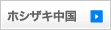 ホシザキ中国