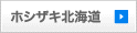ホシザキ北海道
