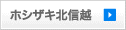 ホシザキ北信越