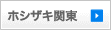 ホシザキ関東