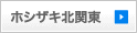 ホシザキ北関東