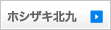 ホシザキ北九