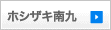 ホシザキ南九