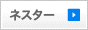 ネスター
