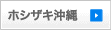ホシザキ沖縄