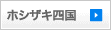 ホシザキ四国
