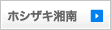 ホシザキ湘南