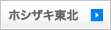 ホシザキ東北