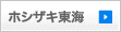 ホシザキ東海