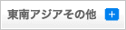 東南アジア