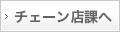 チェーン店統括部へ