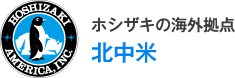 ホシザキの海外拠点 北中米