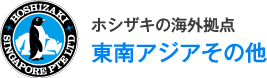 ホシザキの海外拠点 東南アジアその他