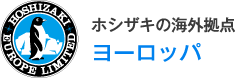 ホシザキの海外拠点 ヨーロッパ