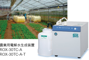 農業用電解水生成装置 ROX-30TC-A ROX-30TC-A-T