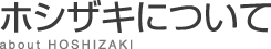 ホシザキについて