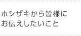 ホシザキから皆様にお伝えしたいこと
