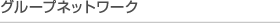 グループネットワーク