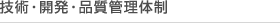 技術・開発・品質管理体制