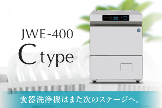 JWE-400 Ctype：食器洗浄機はまた次のステージへ