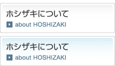 ホシザキについて：about HOSHIZAKI