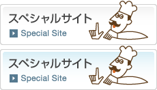 スペシャルサイト：Special Sites