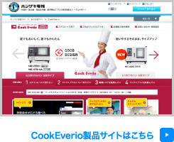 CookEverio製品サイトはこちら