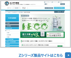 Zシリーズ製品サイトはこちら