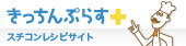 スチコンレシピサイト きっちんぷらす＋