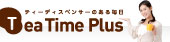 ティーディスペンサーのある毎日 TeaTimePlus