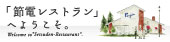 「節電レストラン」へようこそ